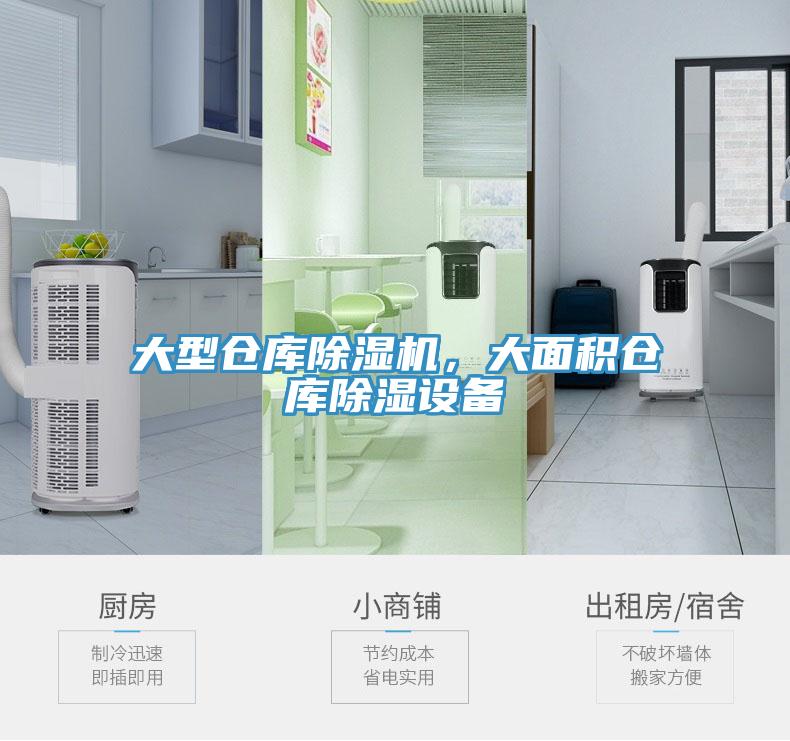 大型倉(cāng)庫(kù)除濕機(jī)，大面積倉(cāng)庫(kù)除濕設(shè)備