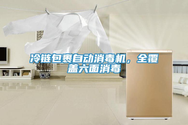 冷鏈包裹自動(dòng)消毒機(jī)，全覆蓋六面消毒