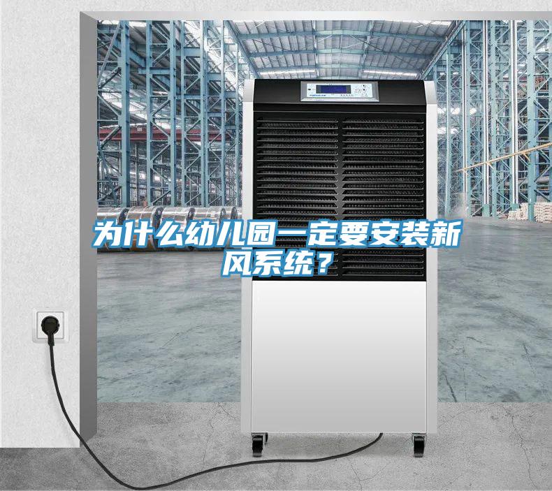 為什么幼兒園一定要安裝新風(fēng)系統(tǒng)？