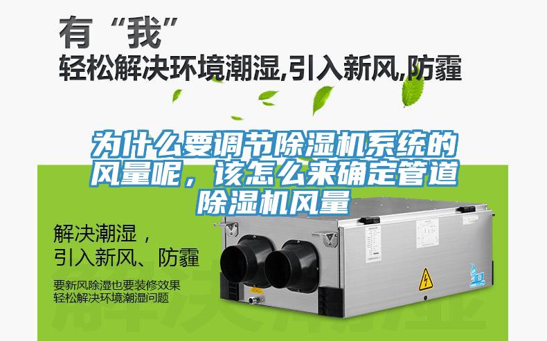 為什么要調(diào)節(jié)除濕機(jī)系統(tǒng)的風(fēng)量呢，該怎么來確定管道除濕機(jī)風(fēng)量
