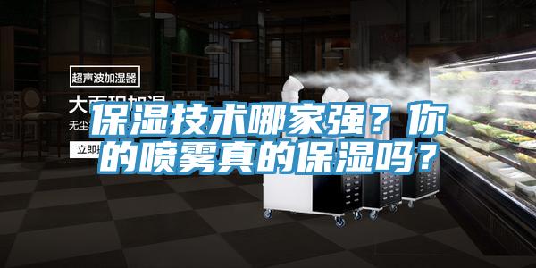 保濕技術(shù)哪家強(qiáng)？你的噴霧真的保濕嗎？