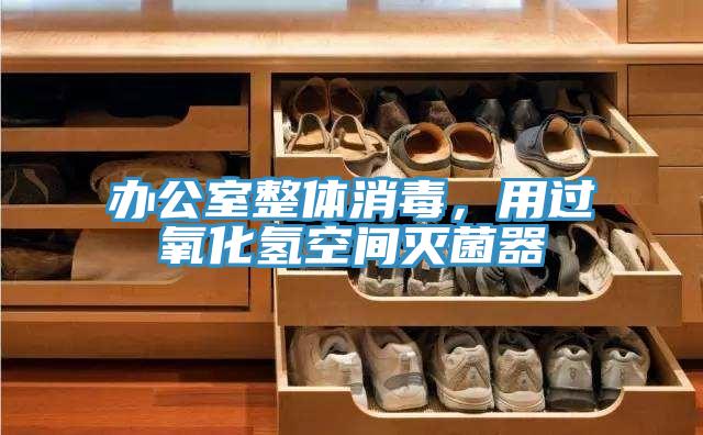辦公室整體消毒，用過氧化氫空間滅菌器