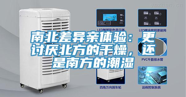 南北差異親體驗(yàn)：更討厭北方的干燥，還是南方的潮濕