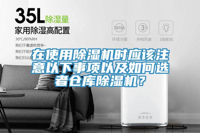 在使用除濕機時應該注意以下事項以及如何選者倉庫除濕機？