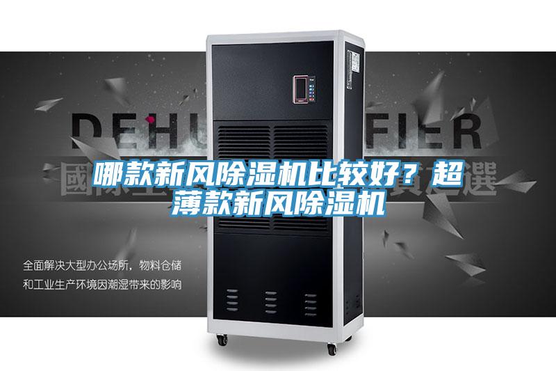 哪款新風(fēng)除濕機比較好？超薄款新風(fēng)除濕機