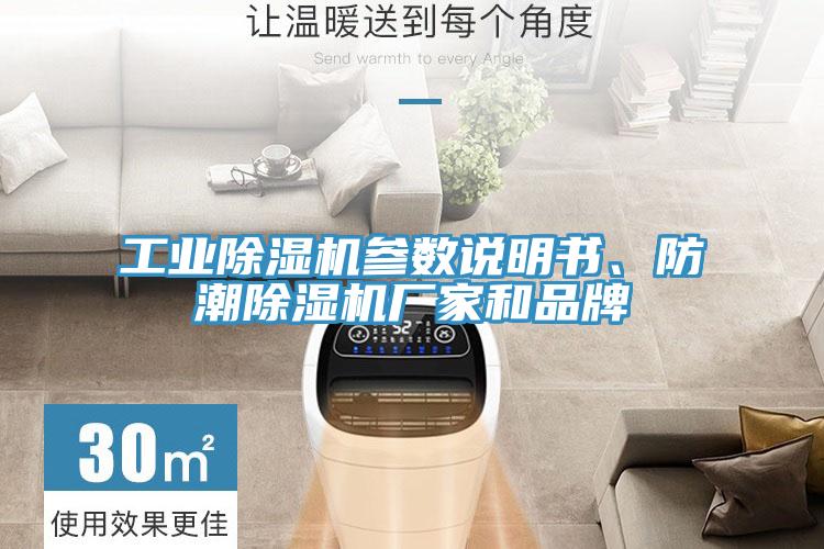 工業(yè)除濕機參數(shù)說明書、防潮除濕機廠家和品牌