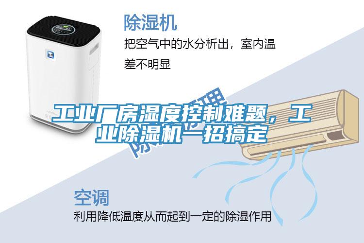 工業(yè)廠房濕度控制難題，工業(yè)除濕機一招搞定