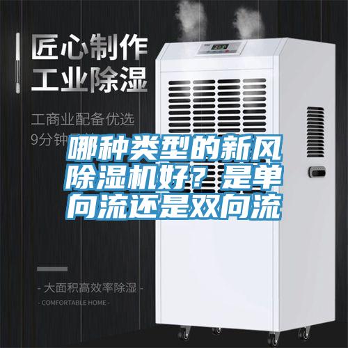 哪種類型的新風(fēng)除濕機好？是單向流還是雙向流