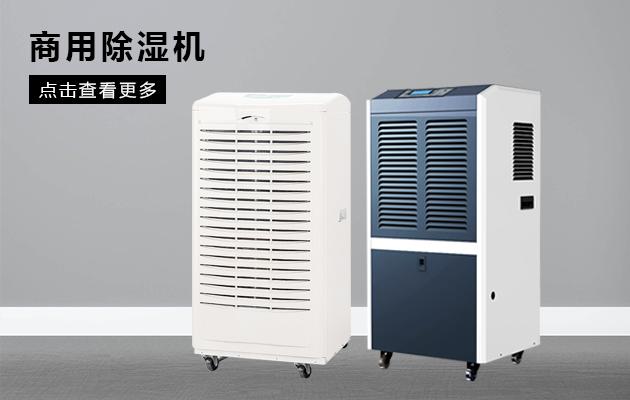 哪個(gè)牌子的轉(zhuǎn)輪除濕機(jī)好用？