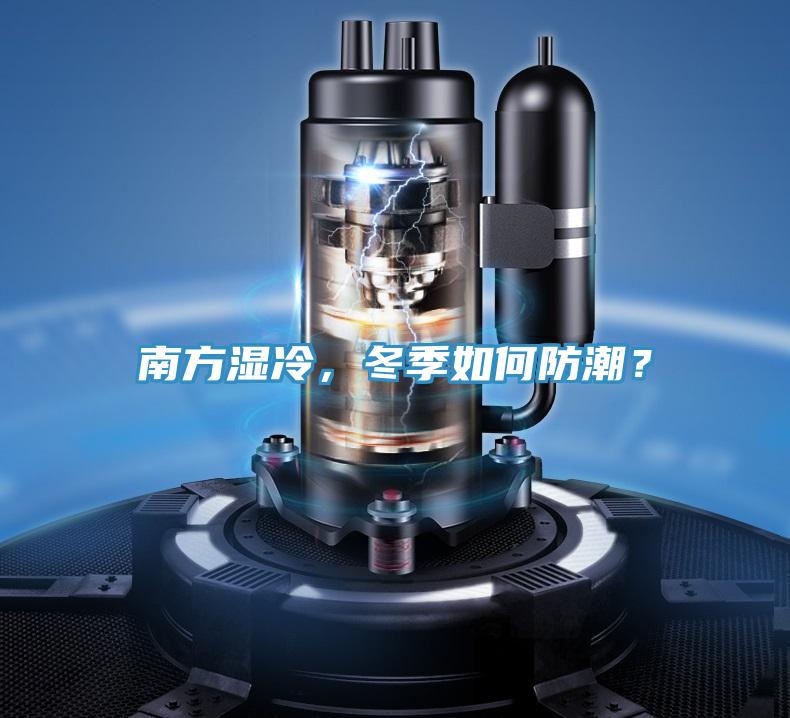 南方濕冷，冬季如何防潮？