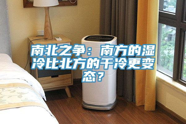 南北之爭：南方的濕冷比北方的干冷更變態(tài)？