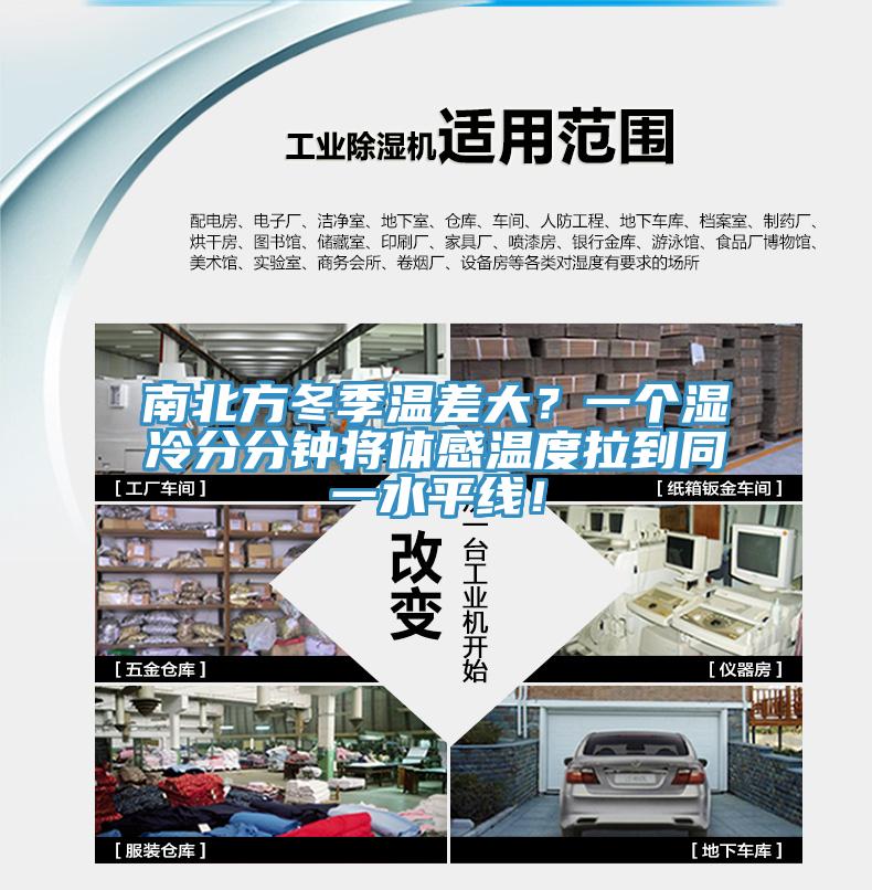 南北方冬季溫差大？一個濕冷分分鐘將體感溫度拉到同一水平線！