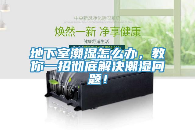地下室潮濕怎么辦，教你一招徹底解決潮濕問題！