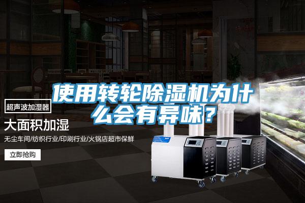 使用轉(zhuǎn)輪除濕機(jī)為什么會(huì)有異味？