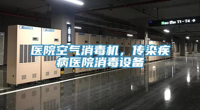 醫(yī)院空氣消毒機(jī)，傳染疾病醫(yī)院消毒設(shè)備