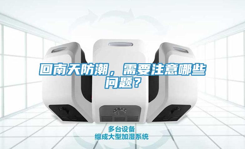 回南天防潮，需要注意哪些問題？