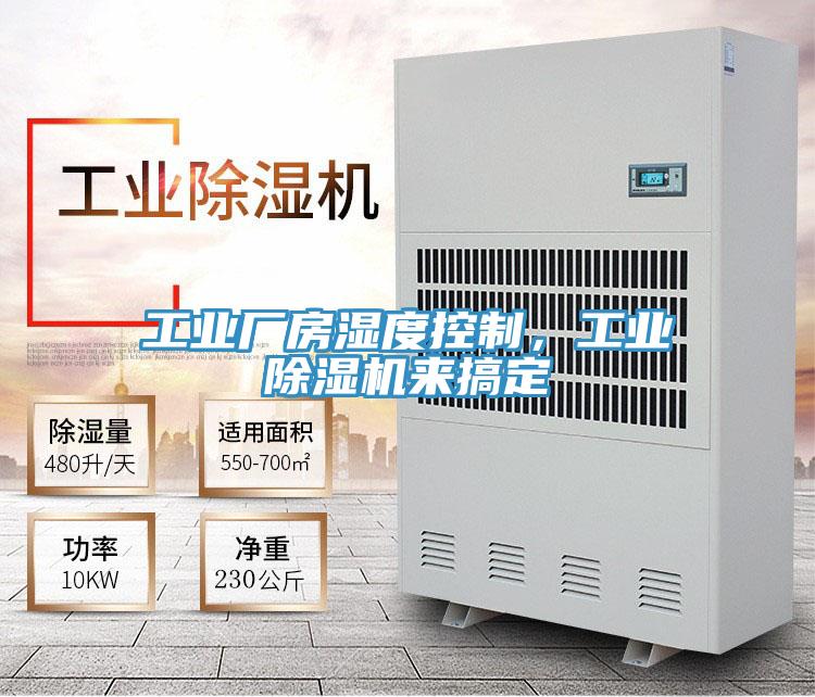 工業(yè)廠房濕度控制，工業(yè)除濕機來搞定