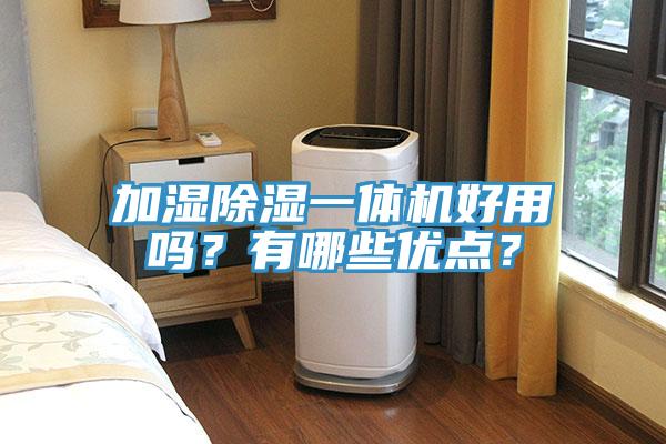 加濕除濕一體機(jī)好用嗎？有哪些優(yōu)點(diǎn)？