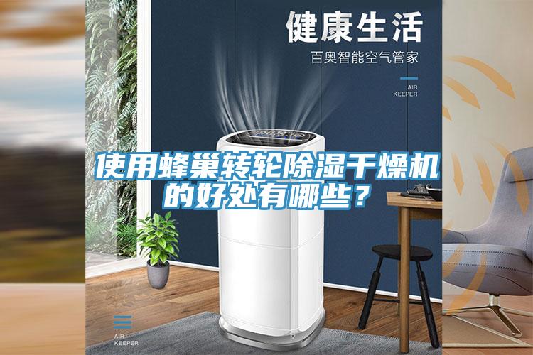 使用蜂巢轉輪除濕干燥機的好處有哪些？