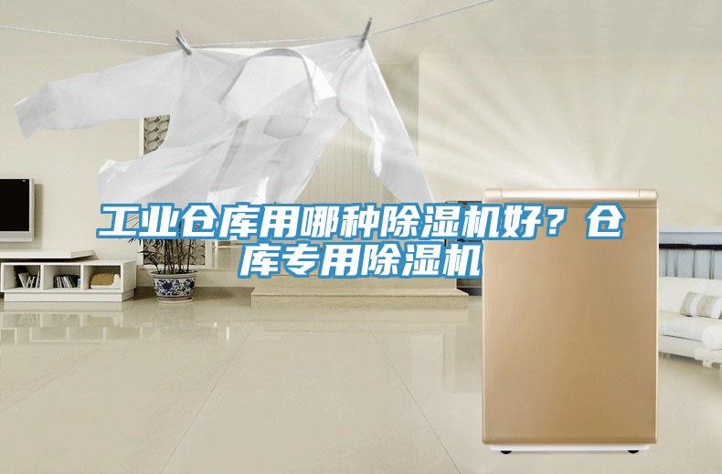 工業(yè)倉(cāng)庫(kù)用哪種除濕機(jī)好？倉(cāng)庫(kù)專用除濕機(jī)