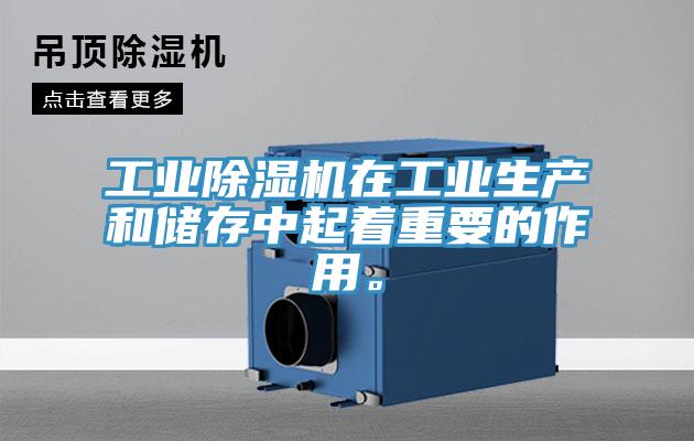 工業(yè)除濕機(jī)在工業(yè)生產(chǎn)和儲(chǔ)存中起著重要的作用。