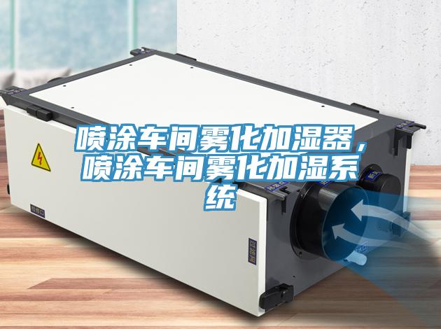 噴涂車間霧化加濕器，噴涂車間霧化加濕系統(tǒng)