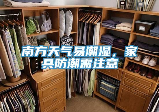 南方天氣易潮濕，家具防潮需注意