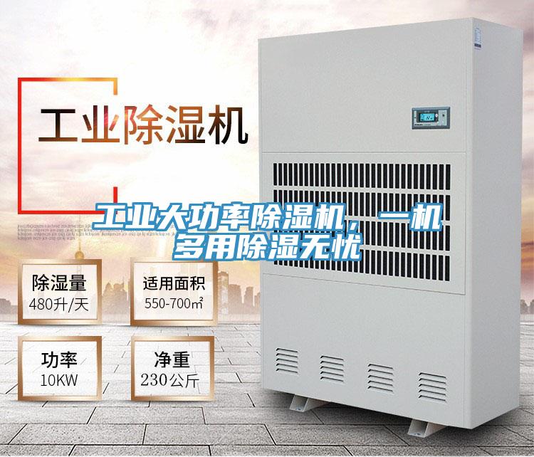 工業(yè)大功率除濕機，一機多用除濕無憂