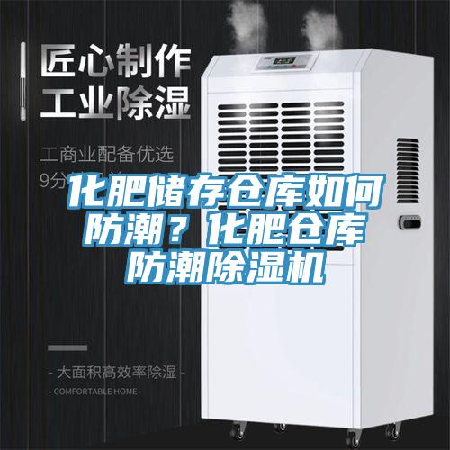 化肥儲存?zhèn)}庫如何防潮？化肥倉庫防潮除濕機(jī)