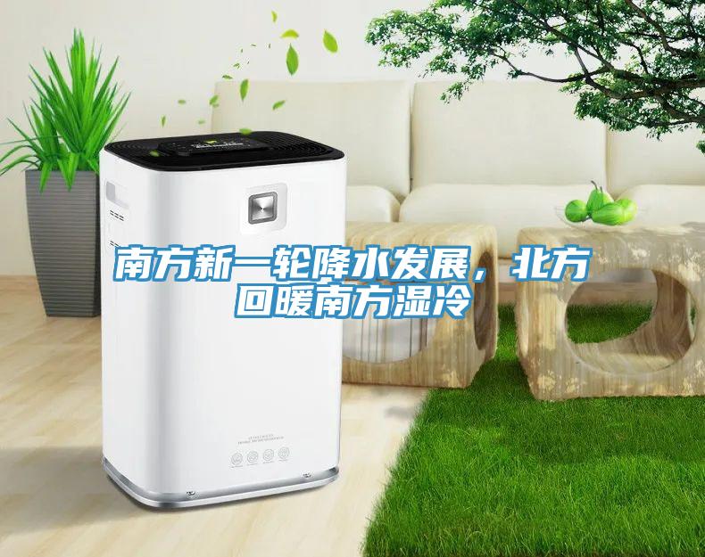 南方新一輪降水發(fā)展，北方回暖南方濕冷