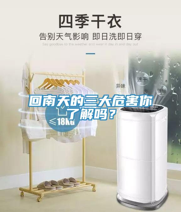 回南天的三大危害你了解嗎？