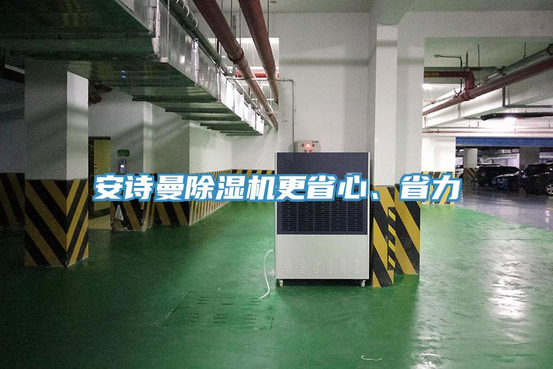 安詩曼除濕機更省心、省力