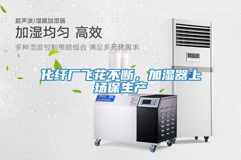 化纖廠飛花不斷，加濕器上場(chǎng)保生產(chǎn)