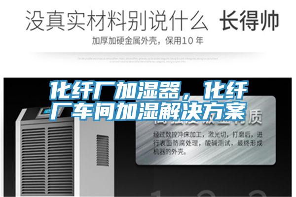 化纖廠加濕器，化纖廠車(chē)間加濕解決方案