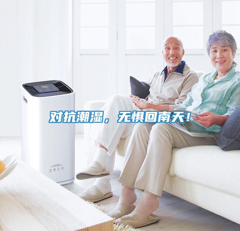 對抗潮濕，無懼回南天！