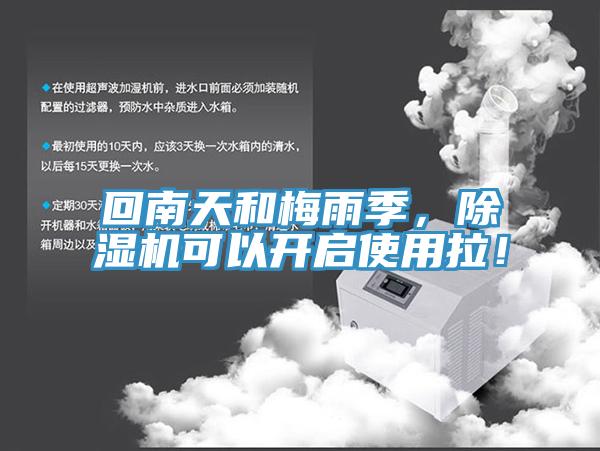 回南天和梅雨季，除濕機(jī)可以開啟使用拉！