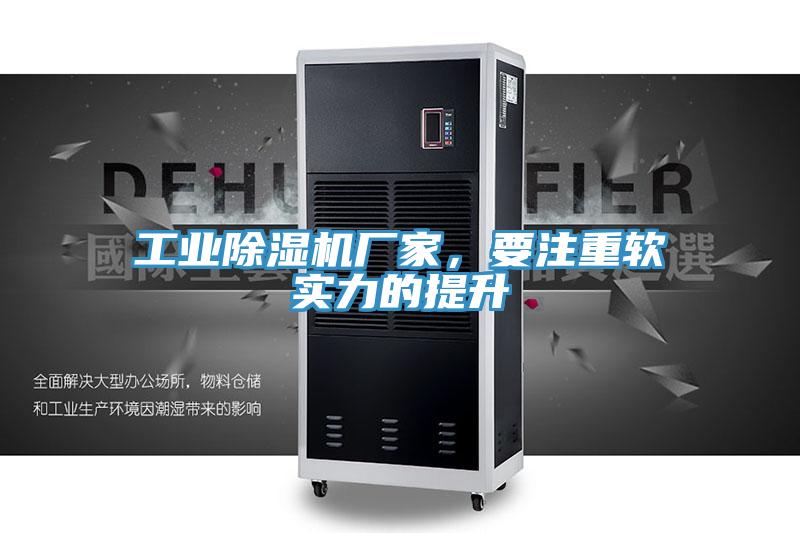 工業(yè)除濕機廠家，要注重軟實力的提升