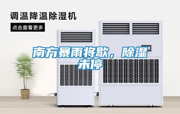 南方暴雨將歇，除濕未停