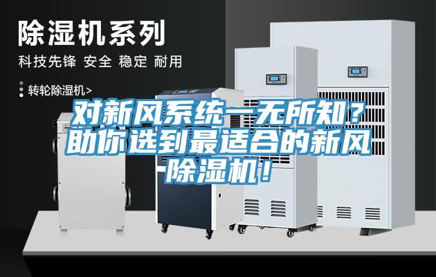 對(duì)新風(fēng)系統(tǒng)一無所知？助你選到最適合的新風(fēng)除濕機(jī)！