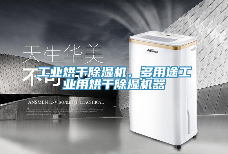 工業(yè)烘干除濕機(jī)，多用途工業(yè)用烘干除濕機(jī)器