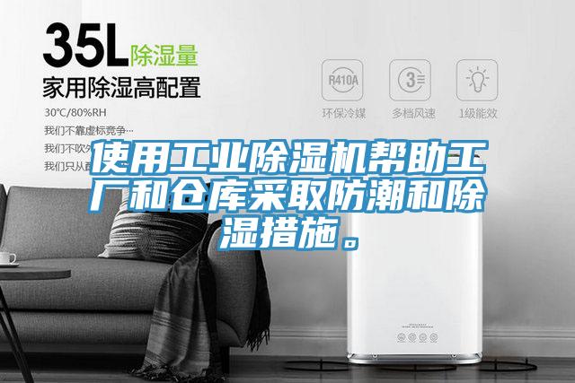 使用工業(yè)除濕機(jī)幫助工廠和倉庫采取防潮和除濕措施。