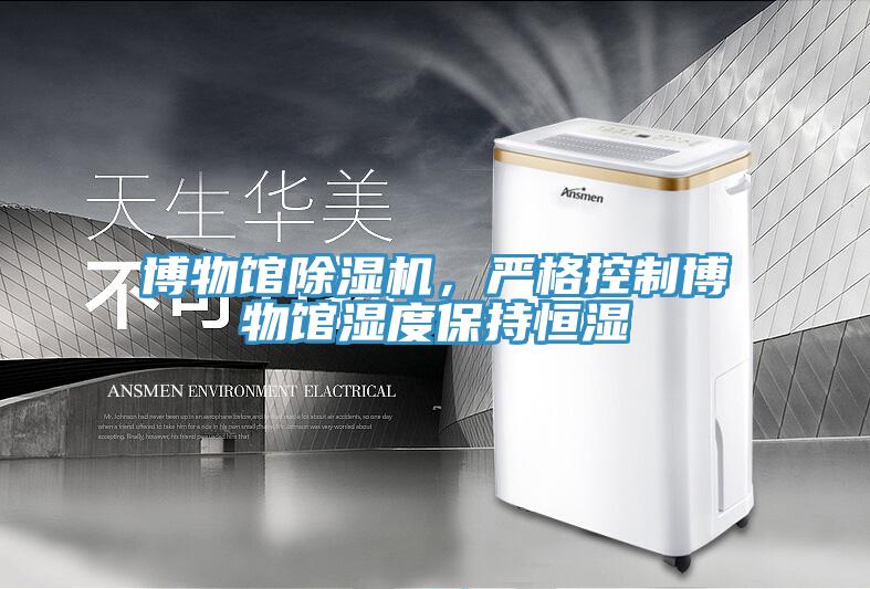 博物館除濕機(jī)，嚴(yán)格控制博物館濕度保持恒濕