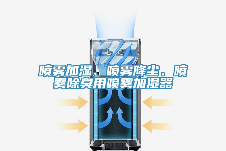 噴霧加濕、噴霧降塵、噴霧除臭用噴霧加濕器
