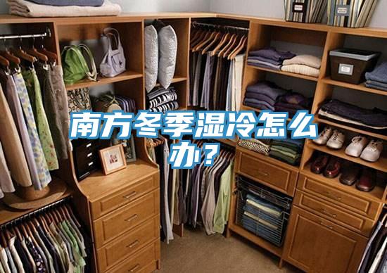 南方冬季濕冷怎么辦？