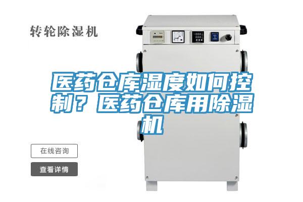 醫(yī)藥倉庫濕度如何控制？醫(yī)藥倉庫用除濕機