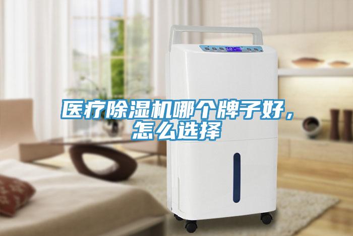 醫(yī)療除濕機(jī)哪個(gè)牌子好，怎么選擇