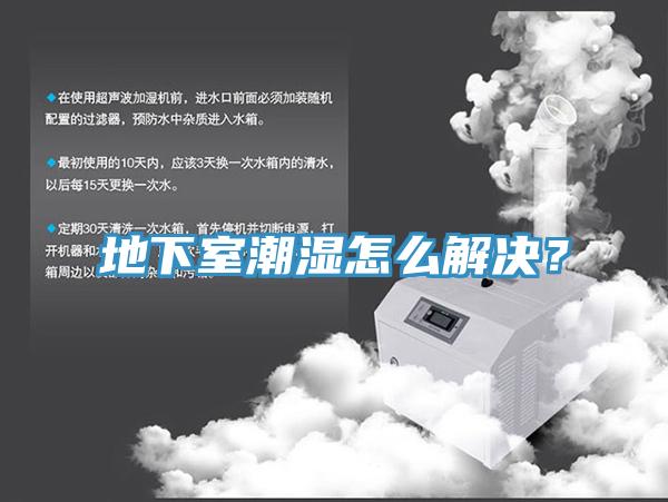地下室潮濕怎么解決？