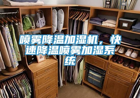 噴霧降溫加濕機(jī)，快速降溫噴霧加濕系統(tǒng)