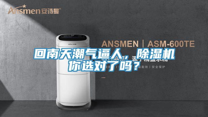 回南天潮氣逼人，除濕機你選對了嗎？