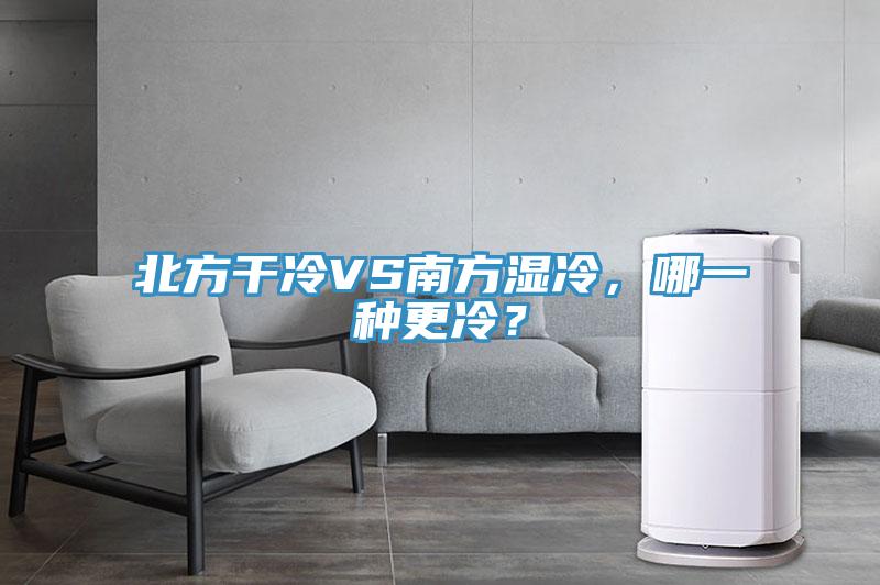 北方干冷VS南方濕冷，哪一種更冷？